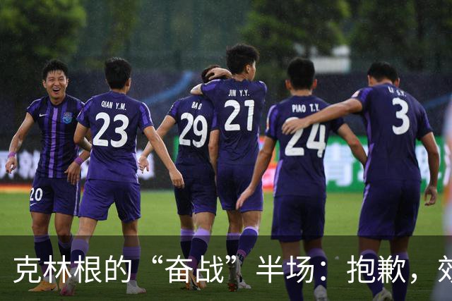 克林根的“奋战”半场：抱歉，效率有点低！