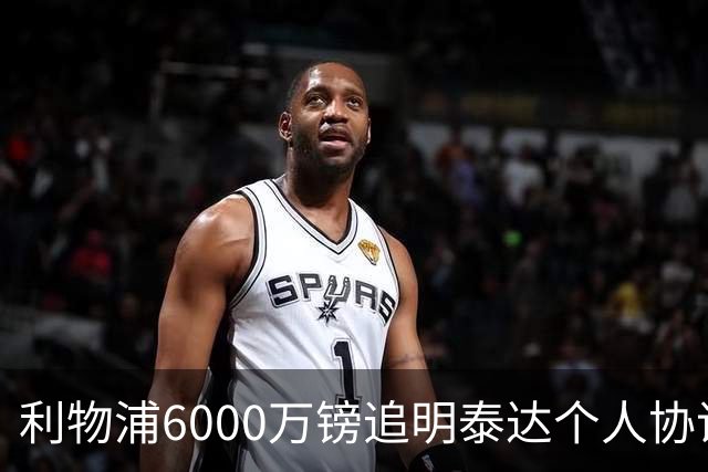 利物浦6000万镑追明泰达个人协议，布莱顿拒放行