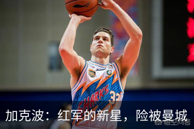 加克波：红军的新星，险被曼城“拐“走的神奇飞翼