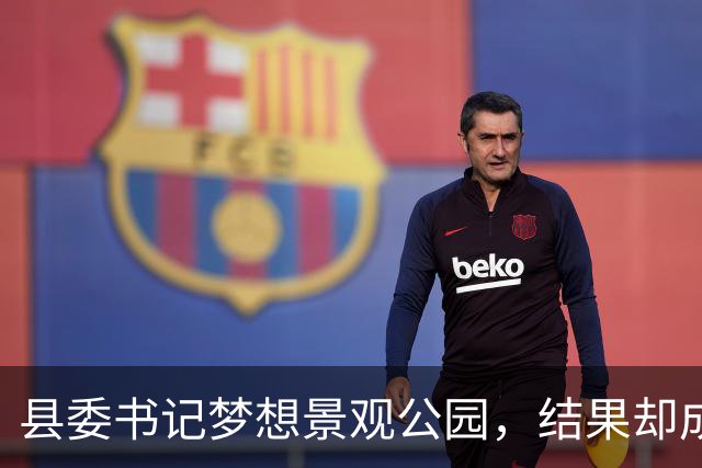 县委书记梦想景观公园，结果却成了“半拉子”烂尾楼！