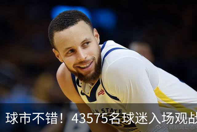 球市不错！43575名球迷入场观战切尔西vs尤文友谊赛