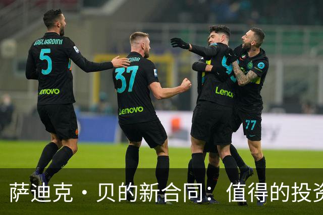 萨迪克·贝的新合同：值得的投资，鹈鹕的脑筋急转弯